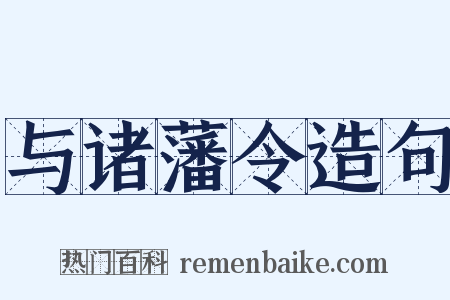 与诸藩令造句是什么意思的图片
